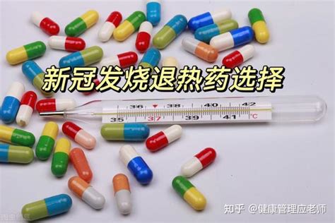 新冠发烧，选哪个退烧药 知乎