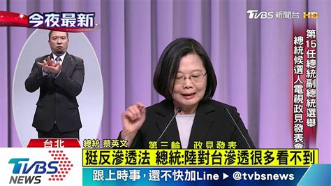 總統政見會最終場 反滲透法成攻防焦點 Youtube