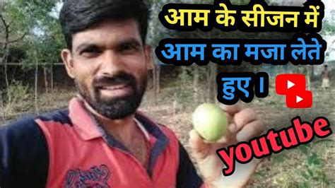 आम के सीजन में आम का मजा लेते हुए। Aam Ke Season Mein Aam Ka Maja Lete