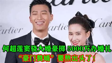 何超莲窦骁大婚，豪掷 5000万办婚礼，“豪门赘婿”要熬出头了！何超莲窦骁 Youtube