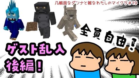 【minecraft】自由なゲストと一緒にマイクラ【夫婦でマイクラ＃19】 Minecraft Summary マイクラ動画