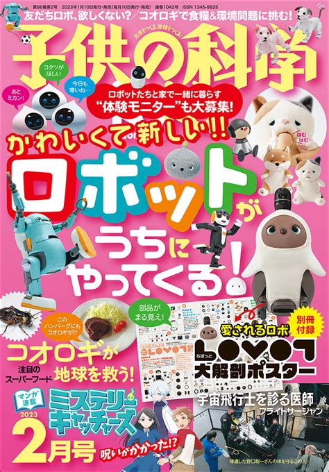 子供の科学2023年2月号はこんな内容だ！│コカネット