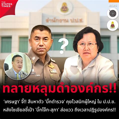 ‘เศรษฐา จี้ สืบหาตัว ‘บิ๊กตำรวจ คุยโวสนิทผู้ใหญ่ ใน ปปช หลังโซ