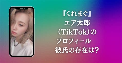 エア太郎（tiktok）可愛い？本名・年齢・身長や仕事は？彼氏は？