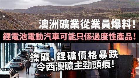 20240209g 澳洲礦業從業員爆料！鋰電池電動汽車可能只係過度性產品！鎳礦、鋰礦價格暴跌令西澳礦主勁頭痕！ Youtube