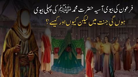 Hazrat Muhammad S A W Ki Pahli Biwi Kon Hai Firon Ki Biwi Par