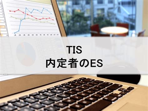 Tis【内定者のes（エントリーシート）＆本選考レポート】｜インターンシップガイド