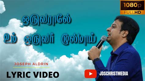 ஒருவராலே உம் ஒருவர் மூலமாய் Oruvaraale Um Oruvar Joseph Aldrin