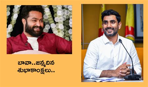 Nara Lokesh బావా జూనియర్ ఎన్టీఆర్‌కు నారా లోకేశ్ ఏమని జన్మదిన శుభాకాంక్షలు చెప్పాడో తెలుసా