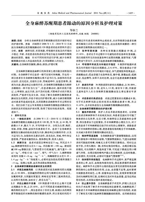 全身麻醉苏醒期患者躁动的原因分析及护理对策 Word文档在线阅读与下载 无忧文档