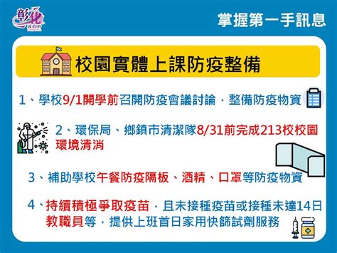 彰化縣公益頻道基金會 8月17日防疫記者會 彰化連續第11天0 防疫仍不鬆懈 校園實體上課防疫要有所整備 第七輪開始意願登記