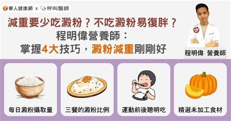 減重要少吃澱粉？不吃澱粉易復胖？程明偉營養師：掌握4大技巧，澱粉減重剛剛好 華人健康網 專業即時優質的健康新聞及資訊分享平台業即時優質