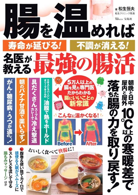 楽天ブックス 腸を温めれば寿命が延びる 不調が消える 名医が教える最強の腸活 松生 恒夫 9784299048813 本