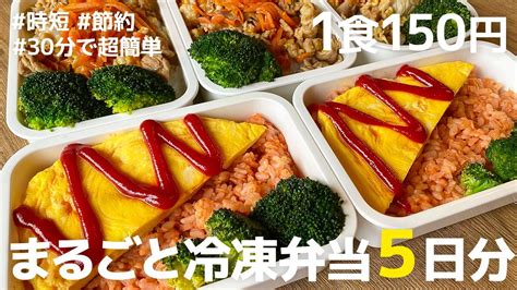 【1食150円】節約＆時短 5日分作り置きして冷凍して楽する1週間のお弁当 まるごと冷凍弁当 時短 超節約術 Youtube