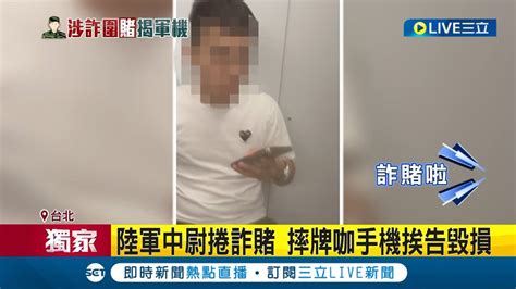 三立獨家 陸軍中尉捲詐賭 中尉報警控牌咖侵入住宅 摔牌咖手機挨告毀損 中尉涉詐賭爆衝突 國防部 記2大過辦理汰除│記者 凌毓鈞 程