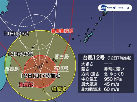 台風12号 沖縄・先島諸島は暴風雨に厳重警戒 明日にかけ荒天続く ウェザーニュース