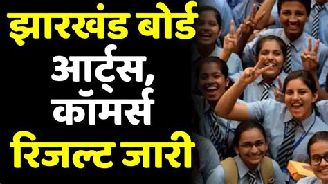 Jac 12th Result 2023 झारखंड बोर्ड आर्ट्स कॉमर्स रिजल्ट जारी Jharkhand Board Result Youtube