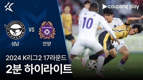 2024 K리그2 17r 성남 Vs 안양 2분 하이라이트 Youtube