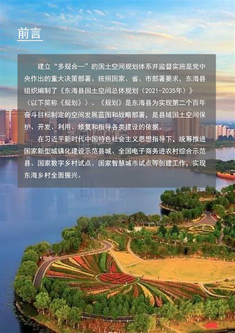 江苏省东海县国土空间总体规划（2021 2035年）pdf 国土人