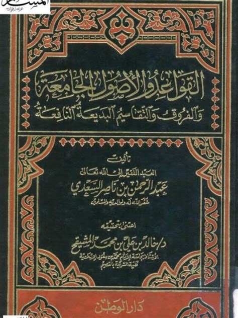 تحميل كتاب القواعد والأصول الجامعة والفروق والتقاسيم البديعة النافعة ل