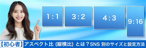 【初心者】アスペクト比（縦横比）とは？sns 別のサイズと設定方法【2025年最新版】