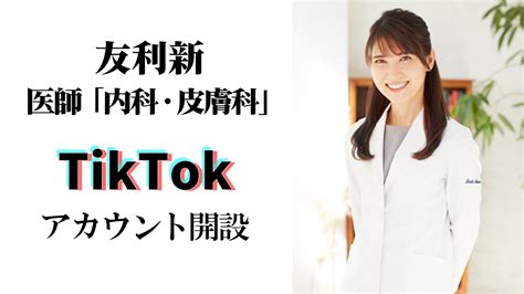 女医で登録者数約60万人の人気youtubeクリエイターの友利新が12月27日（月）に公式tiktokアカウントを開設！第1弾コンテンツ「老け