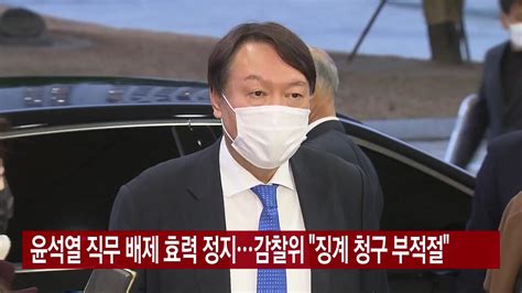 Ytn 실시간뉴스 윤석열 직무 배제 효력 정지감찰위 징계 청구 부적절 Ytn 동영상 Dailymotion