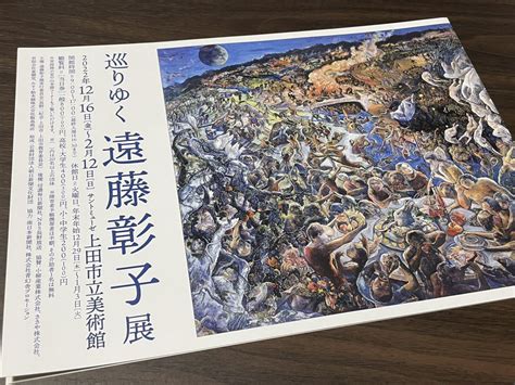 Yahooオークション 【巡りゆく 遠藤彰子展】サントミューゼ 上田市