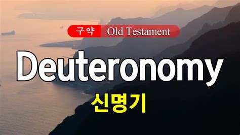 05 Deuteronomy 신명기 영어성경 Niv 통독 낭송 영어 자막 전문 성우가 읽어주는 오디오 성경 Youtube