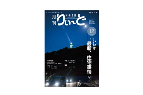 月刊りぃ〜ど 2023年12月号発売中 Web版りぃ～ど