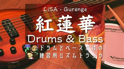 紅蓮華 Lisa フル リズムトラックdrums And Bass Backing Track【鬼滅の刃】 Youtube