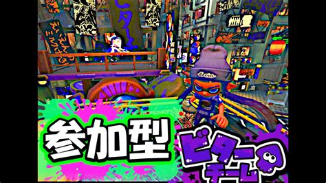 【スプラトゥーン3フェス参加型】トリカラ参加型やるよ！ビターチョコこそ大人の嗜みゆえ【ビター党】 Youtube