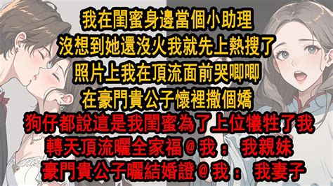 我在閨蜜身邊當個小助理，沒想到她還沒火我就先上熱搜了，照片上我在頂流面前哭唧唧，在豪門貴公子懷裡撒個嬌，狗仔都說這是我閨蜜為了上位犧牲了我，轉天頂流曬全家福：我親妹， 豪門貴公子曬結婚證：我