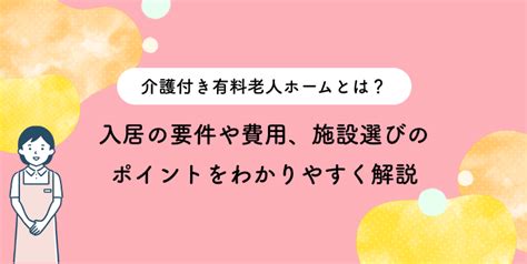 介護付き有料老人ホームとは？入居の要件や費用、施設選びのポイントをわかりやすく解説 白寿荘｜横浜市いずみ区の養護・特別養護老人ホーム