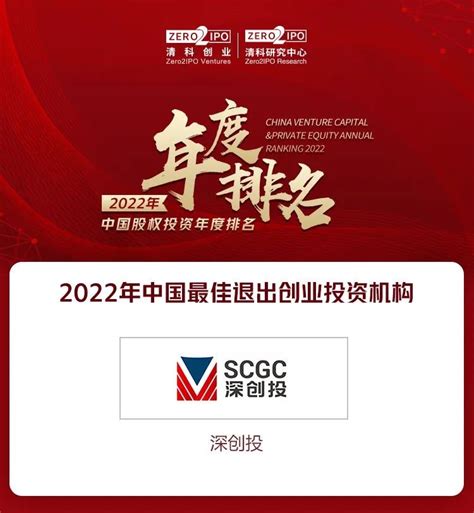 深创投获清科2022年中国创投100强第二名（本土创投第一名）等十项荣誉 深创投集团