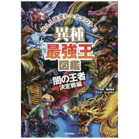 異種最強王図鑑 闇の王者決定戦編 学研プラス｜gakken Plus 通販 ビックカメラcom