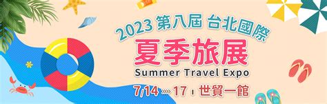 行家旅行社行家旅遊 2023台灣國際夏季旅展