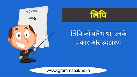 लिपि किसे कहते हैं लिपि के प्रकार परिभाषा और उदाहरण Grammar Sikho