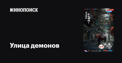 Улица демонов сериал 1 сезон все серии 2017 — описание интересные