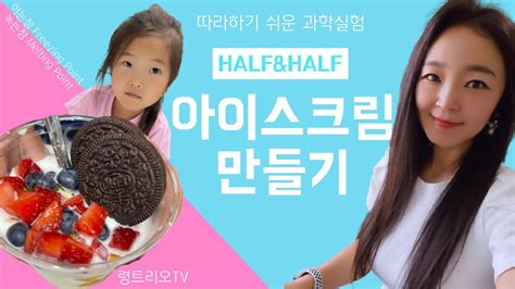 10분만에 아이스크림 만드는 법 하프앤하프로 아이스크림 만들기 Youtube