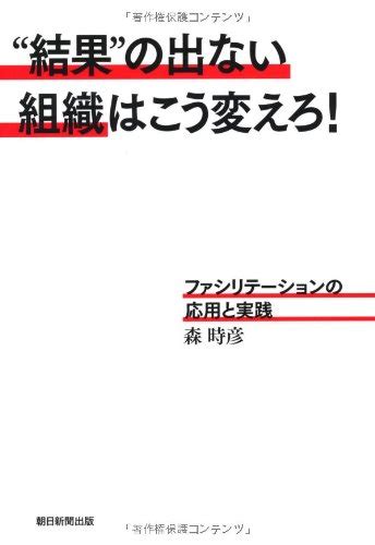 結果”の出ない組織はこう変えろ！ ファシリテーションの応用と実践』｜感想・レビュー・試し読み 読書メーター