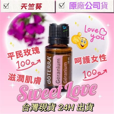 💘多特瑞💘 Dō Terra 天竺葵 15ml 精油 平民玫瑰 原廠公司貨 快速出貨 台灣現貨 蝦皮購物