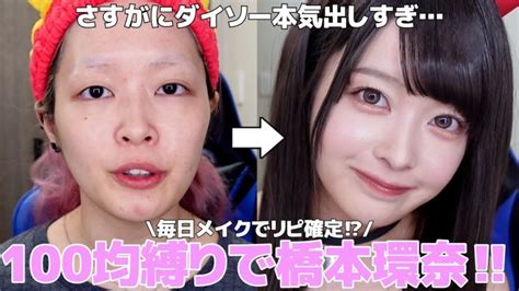 【縛りメイク】ダイソー新作コスメで橋本環奈に‼️ ︎圧倒的コスパで日本一の美少女になる 【正直レビュー】 │ Fleur Beauty