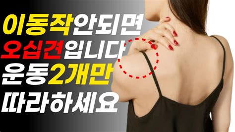 오십견 회전근개 파열 차이 이겁니다 중년 어깨통증 줄이는 운동 스트레칭 어깨돌리기 손가락벽타기 Youtube