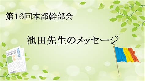 第16回本部幹部会 池田先生のメッセージ 2023 11 02 聖教新聞 Sgi 池田先生 Youtube