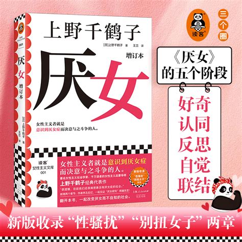 2023新版厌女增订本上野千鹤子著女性主义者就是意识到厌女症而决意与之斗争的人始于极限从零开始的女性主义读客正版书籍虎窝淘