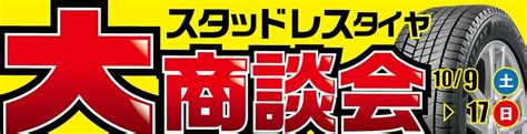 スタッドレスタイヤ大商談会実施中！ スタッフ日記 タイヤ館 城西 山形県のタイヤ、カー用品ショップ タイヤからはじまる、トータルカーメンテナンス タイヤ館グループ