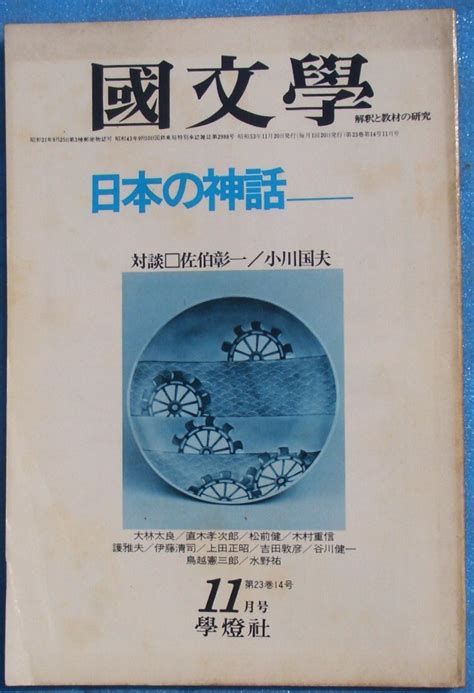 Yahooオークション Z06 国文学 解釈と教材の研究 昭和53年11月号（