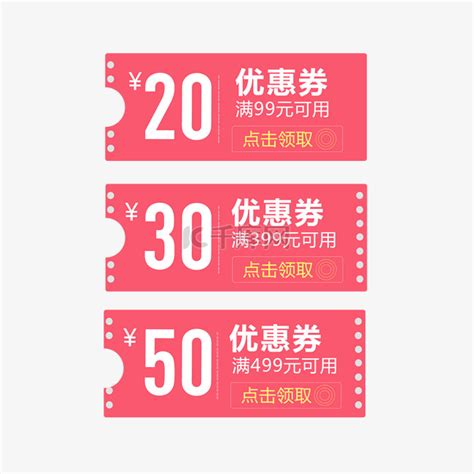 优惠券淘宝天猫京东电商促销优惠券模板素材图片免费下载 千库网