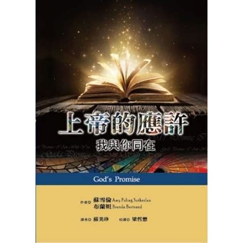 校園網路書房 商品詳細資料 上帝的應許：我與你同在 地平線查經手冊 十 校園網路書房